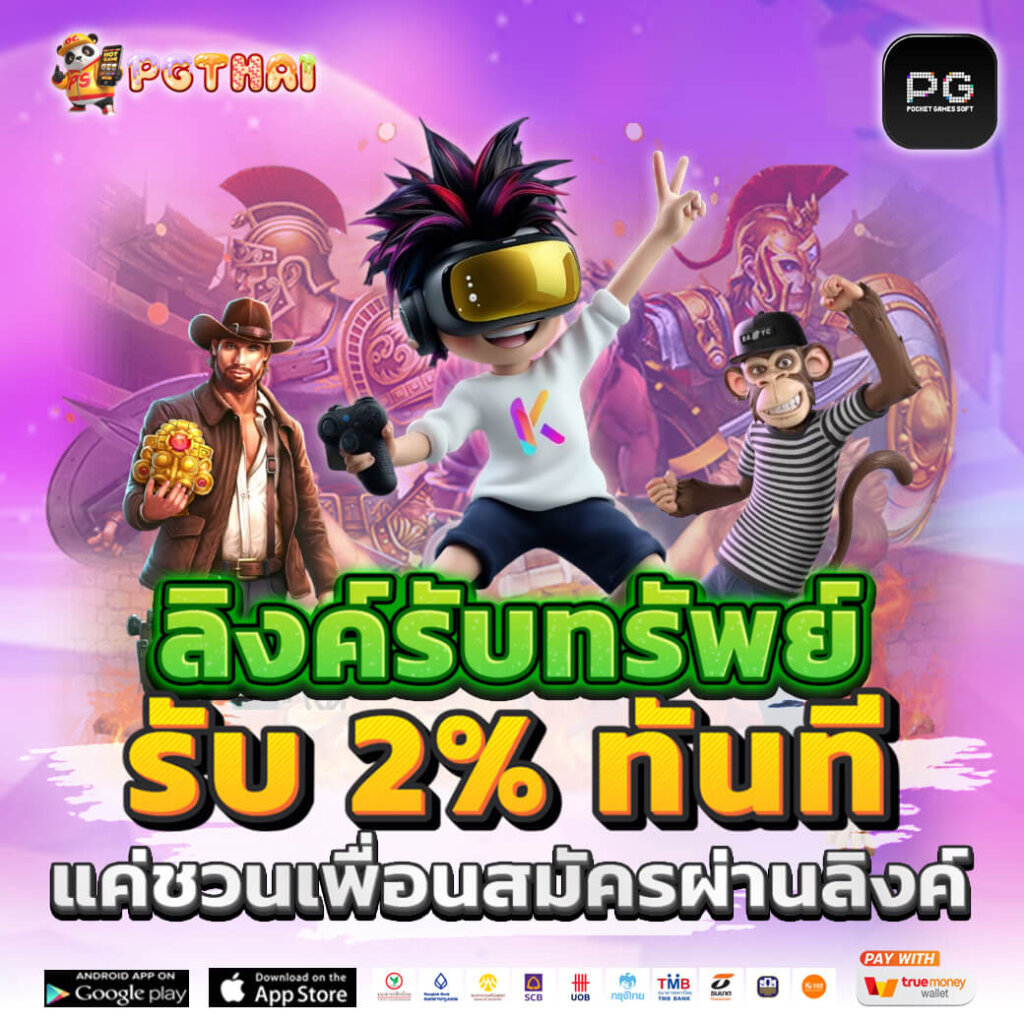 PGSLOT ลิงค์รับทรัพย์ รับ 2% ทันที แค่ชวนเพื่อนสมัครผ่านลิงค์
